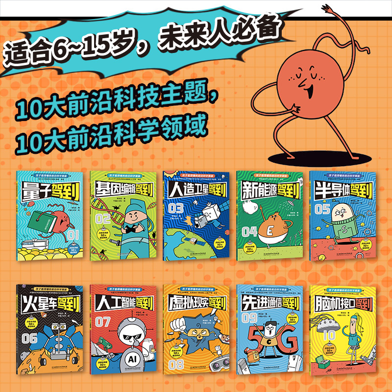 当当网正版包邮童书 新科技驾到 孩子看得懂的前沿科学漫画 - 图0