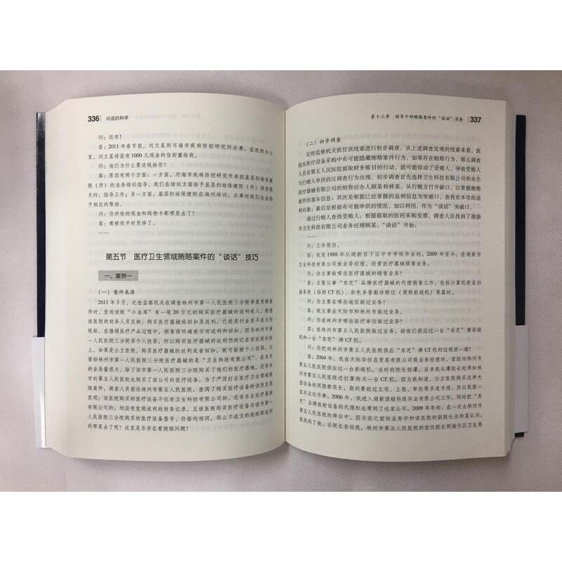 【当当网】问话的科学:从纪检监察“问话”“谈话”到侦查讯问中国法制出版社正版书籍-图3