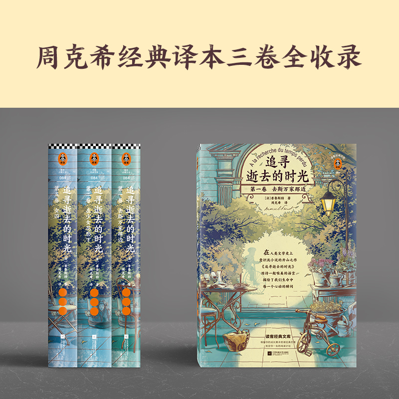 【当当网 正版书籍】追寻逝去的时光（套装全3册）全新插画精华典藏版 读客经典文库 周克希译本 附赠精华读本 - 图1