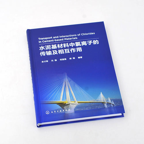 当当网 水泥基材料中氯离子的传输及相互作用 史才军 化学工业出版社 正版书籍 - 图0