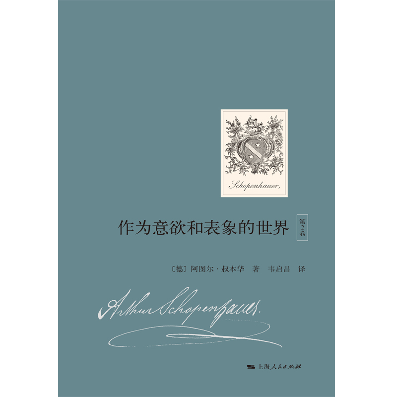 当当网作为意欲和表象的世界第2卷国内首次引进，叔本华重要哲学著作阿图尔·叔本华著;上海人民出版社正版书籍-图0