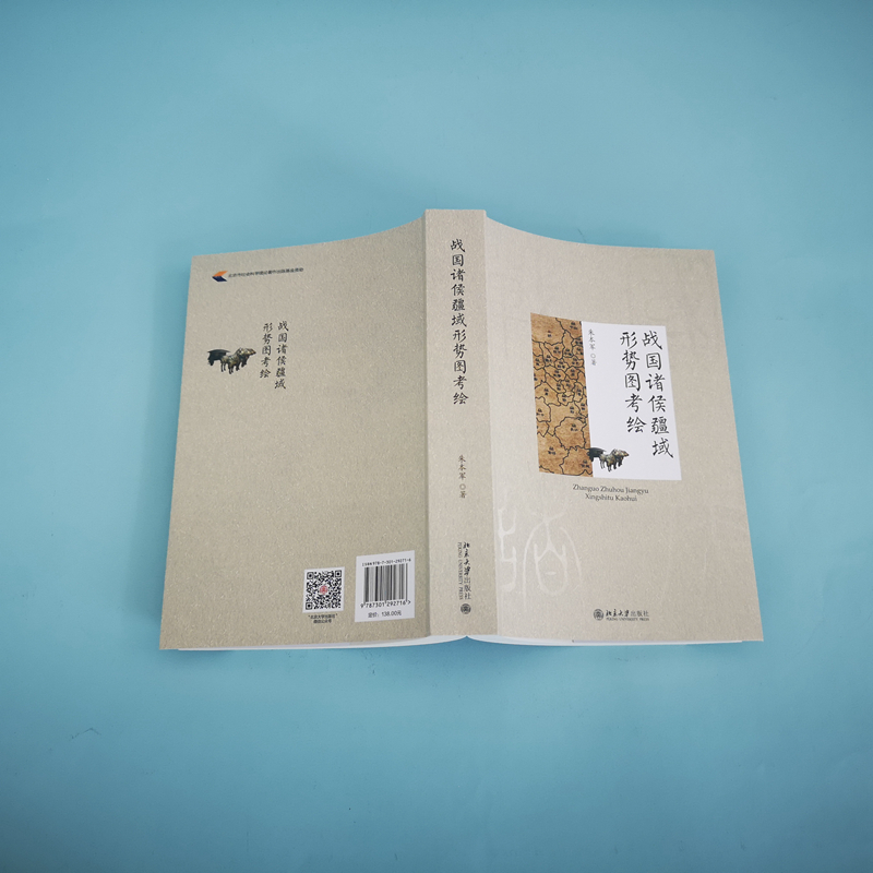 【当当网】战国诸侯疆域形势图考绘 朱本军 著 较为详细的能够反映战国各诸侯国面貌的考释性地图文本 北京大学出版社 正版书籍,淘宝优惠券,粉丝福利购,淘宝优惠卷