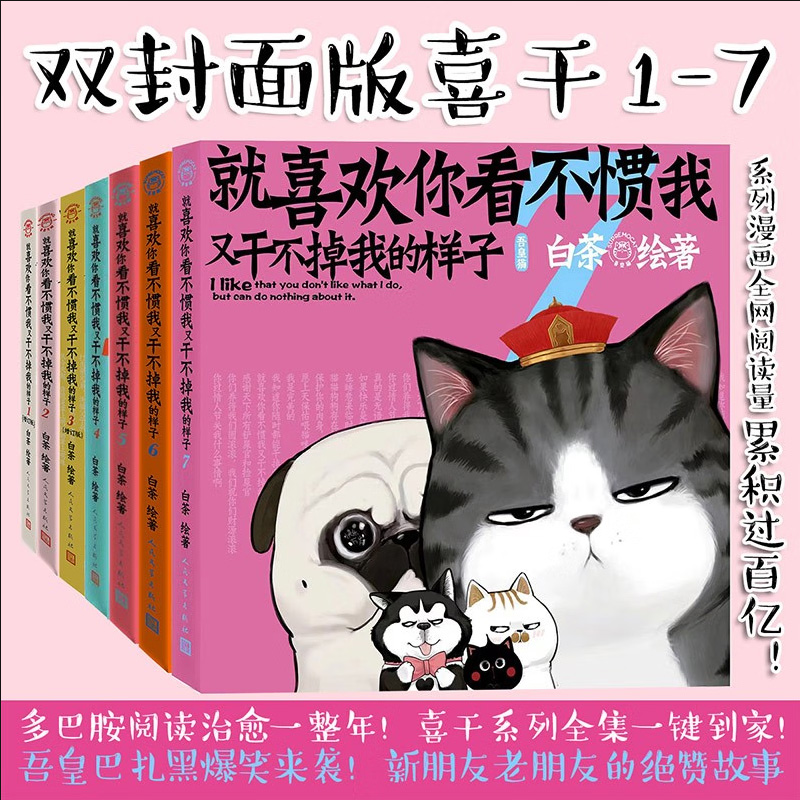 当当网 就喜欢你看不惯我又干不掉我的样子全套7册1234567 白茶新书漫画 吾皇巴扎黑喜干7吾皇巴扎黑爆笑动漫解压幽默漫画书籍猫狗