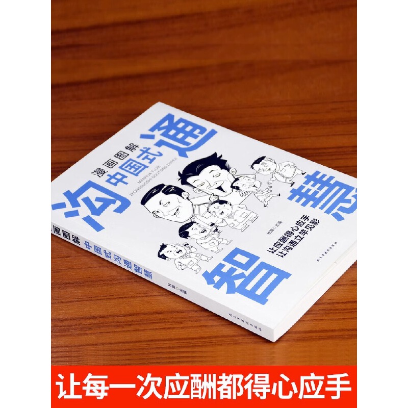 当当网漫画图解中国式沟通智慧正版+漫画图解回话的技术高情商表达力中国式是门活即兴演讲说话技巧书籍提升口才训练正版书籍-图3