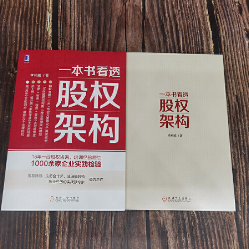 当当网 一本书看透股权架构 蚂蚁金服、小米等30个真实案例。126张股权结构图，9种可套用架构模型，法律财务税务管理4大剖析维度 - 图1