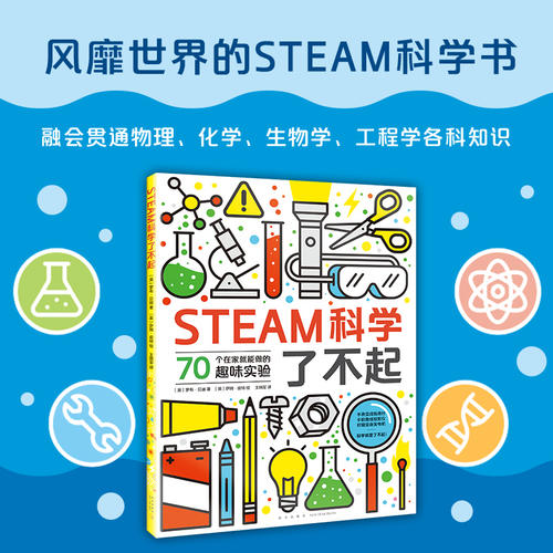 【当当网正版童书】STEAM科学了不起帮孩子提升科学实力和创新能力知名STEAM教育机构德拉学院隆-图0