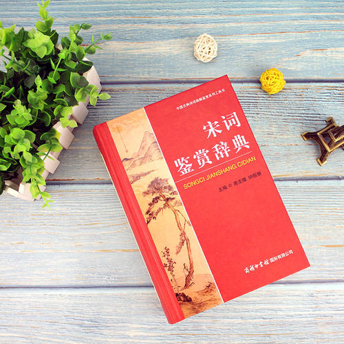 宋词鉴赏辞典（新修版）商务印书馆-中小学生古诗词 诗词鉴赏辞典 - 图0