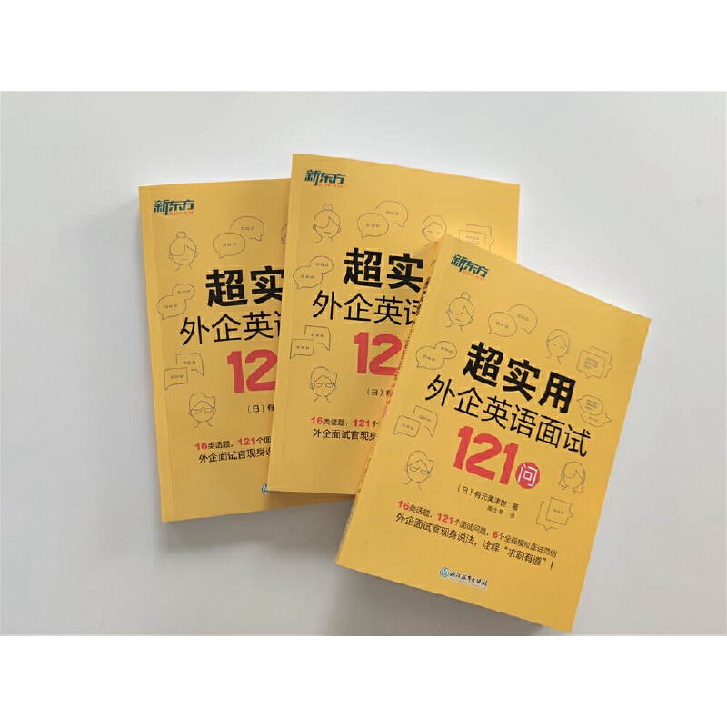 当当网新东方 超实用外企英语面试121问 - 图3