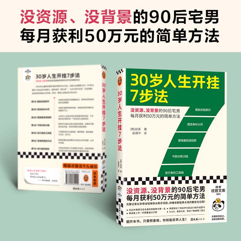 30岁人生开挂7步法（没资源、没背景的90后宅男每月获利50万元的简单方法！一个普通人如何翻身挣大钱的传奇故事）读客经管文库 - 图0