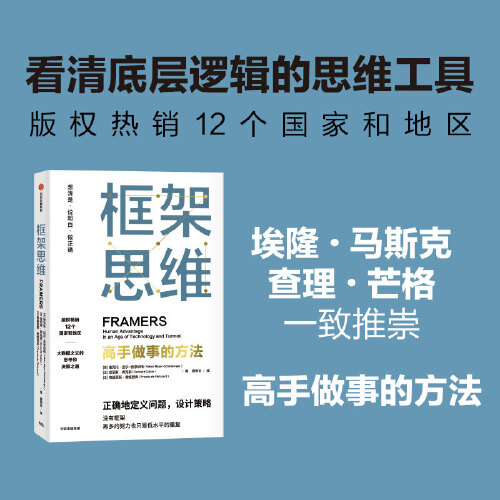 【当当网】框架思维高手做事的方法维克托迈尔舍恩伯格著埃隆马斯克查理芒格推崇提升底层逻辑思维能力工具中信出版正版书籍-图2