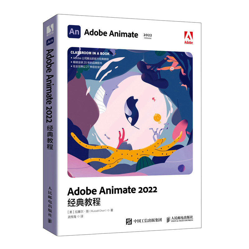 当当网 Adobe Animate 2022经典教程 [美]拉塞尔·陈（Russell Chu 人民邮电出版社 正版书籍 - 图0