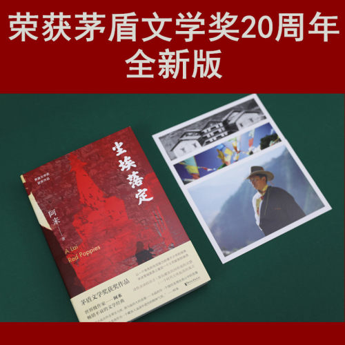 【当当网】尘埃落定 阿来作品 【签章版+赠阿来故乡风景卡片三幅】第五届茅盾文学奖作品20周年纪念版经典文学 阿来认可定稿版 - 图1