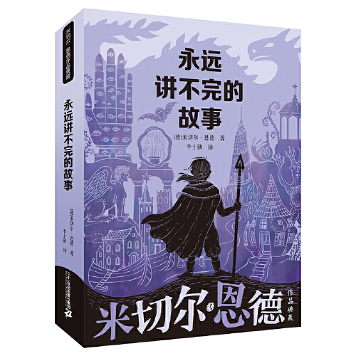 当当网正版童书 永远讲不完的故事(新译本) 米切尔·恩德作品典藏 幻想文学的之作 感动所有人的生命寓言 - 图0