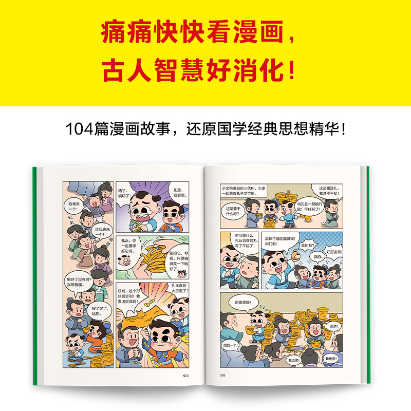 当当网正版童书 樊登漫画孔孟全集（全4册）痛痛快快看漫画，圣贤智慧好消化！104个漫画故事还原孔孟思想，小学生国学入门选择！ - 图2