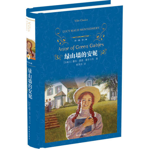 当当正版 经典译林：绿山墙的安妮 原著蒙哥马利小学生三四五六年级阅读必读课外书上下册青少年儿童文学经典书籍绿野仙踪世界名著 - 图0