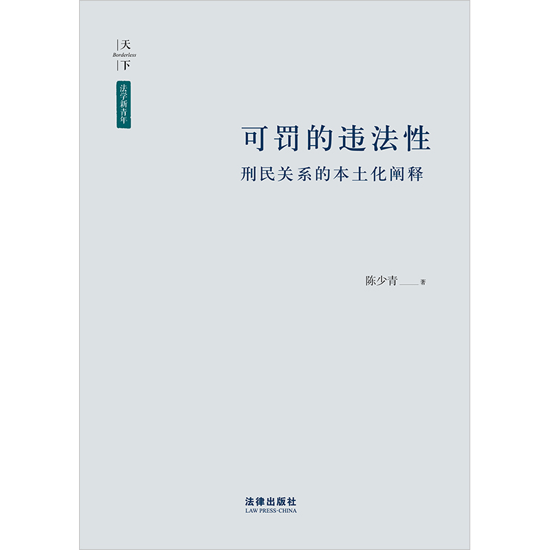 可罚的违法性：刑民关系的本土化阐释 - 图0