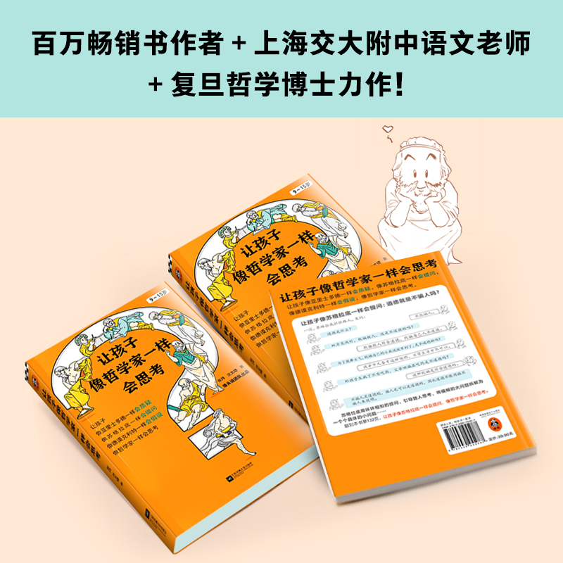 【当当网 正版书籍】让孩子像哲学家一样会思考 9~15岁 孩子不爱动脑筋 张口就说 我不会  百万畅销书作家用15个哲学家的故事 - 图3