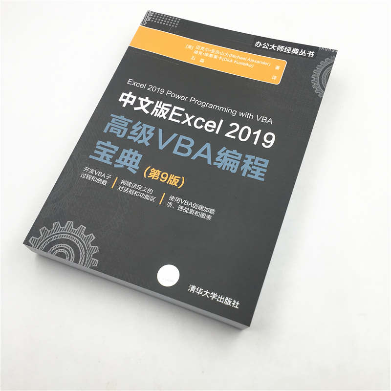 当当网中文版Excel 2019高级VBA编程宝典(第9版)家庭与办公室用书清华大学出版社正版书籍-图2