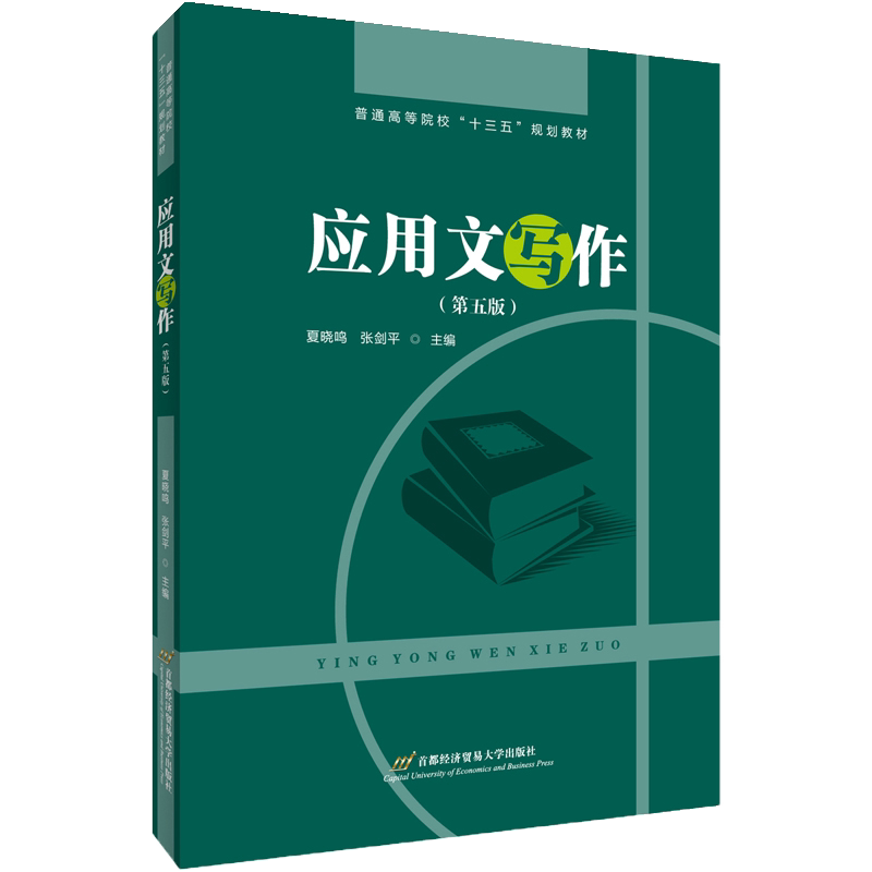 官方正版应用文写作(第五版)(夏晓鸣主编,全国翻译硕士MTI考试、公务员考试、事业单位考试参考书)_虎窝淘