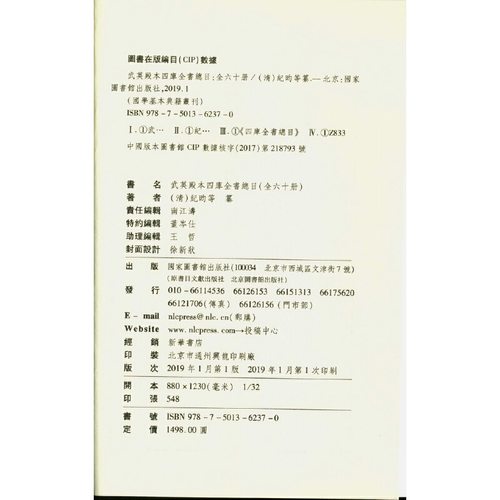 【当当网 正版书籍】国学基本典籍丛刊：武英殿本四库全书总目（全六十册） - 图0