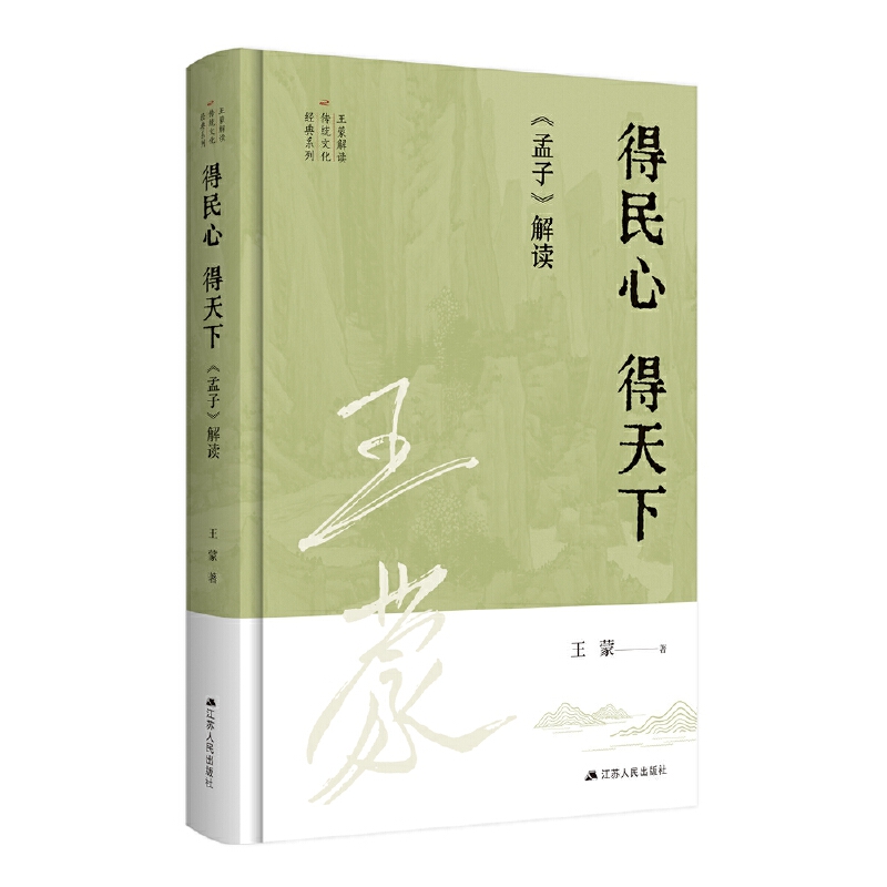 王蒙解读传统文化经典02：得民心 得天下：《孟子》解读 - 图0