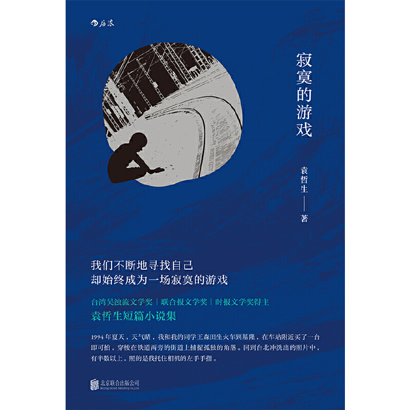 【当当网 正版书籍】寂寞的游戏 袁哲生著 被张大春誉为撑起21世纪小说江山的两位作家之一 - 图0