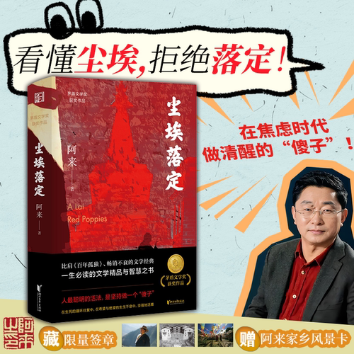 【当当网】尘埃落定 阿来作品 【签章版+赠阿来故乡风景卡片三幅】第五届茅盾文学奖作品20周年纪念版经典文学 阿来认可定稿版 - 图0