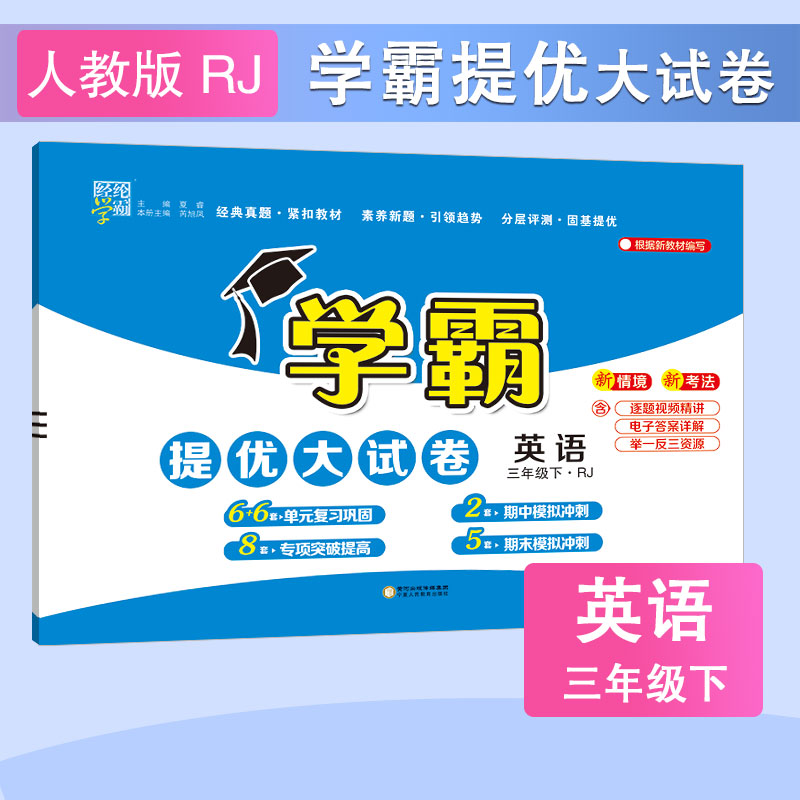 当当2025秋学霸提优大试卷三年级一二四4五5六上册下册语文人教版数学苏教英语江苏小学教材同步期中期末模拟试卷测试卷子全套经纶 - 图2