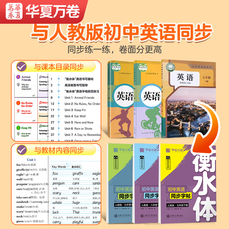 华夏万卷衡水体英语字帖七年级下册789年级上册英语练字帖初中英语同步字帖人教版衡水体八年级下册初一二三中考七下八下英语字帖