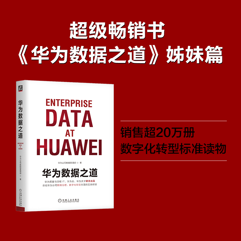 【当当网】华为数字化转型之道 华为官方出品 华为企业架构与变革管理部 华为数字化转型框架规划和落地方法业务重构平台构建正版 - 图0