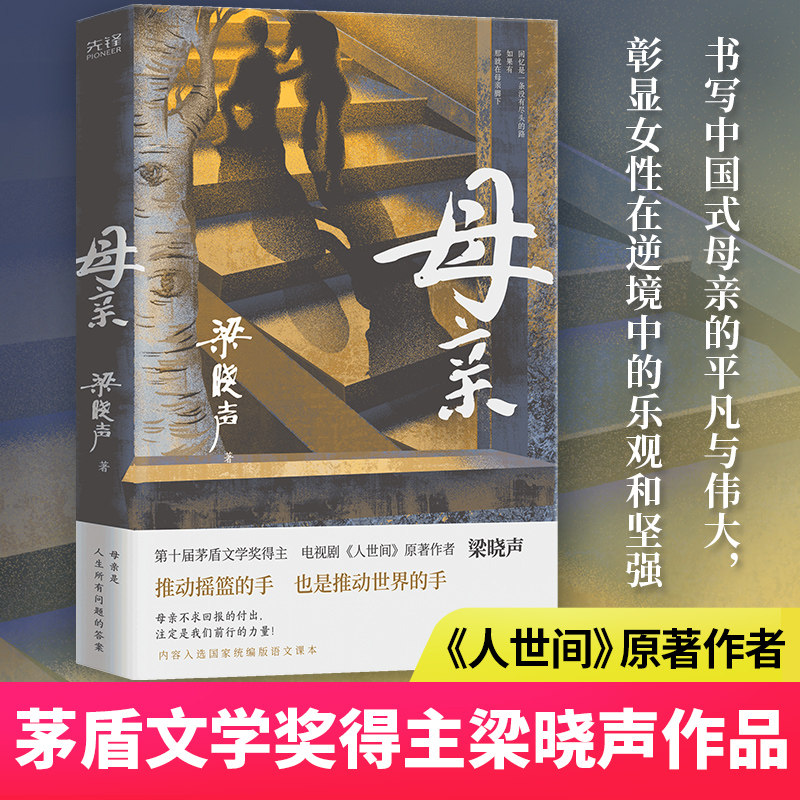 梁晓声作品:父亲+母亲+父母岁月全2册(共4册,第十届茅盾文学奖得主、电视剧《人世间》原著作者梁晓声)