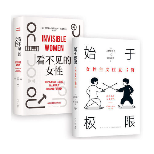 【当当网全2册】始于极限+看不见的女性 厌女症存在于每一趟公交每一间厕所每一个普通的工作日 颠覆性别思维女性社科经典正版书籍 - 图2