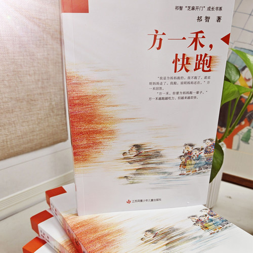 祁智芝麻开门成长书系：方一禾，快跑 - 图3