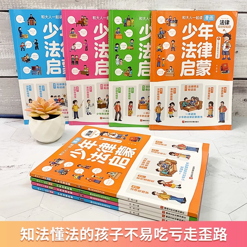 漫画少年法律启蒙全4册 正版儿童读物课外阅读书籍小学初中生需要看的法律法规基础知识科普培养青少年安全常识思想道德教育读物 - 图1