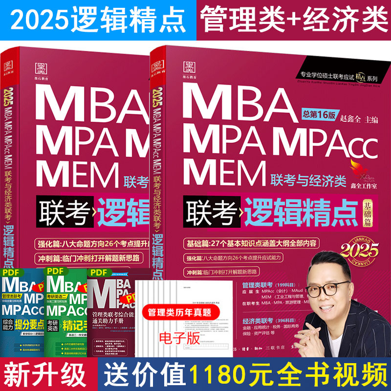 当当网】管综2025陈剑数学高分指南MBA/MPA/MPAcc/MEM199管理联考综合能力考研教材赵鑫全逻辑精点写作英语数学分册1000题mba2024