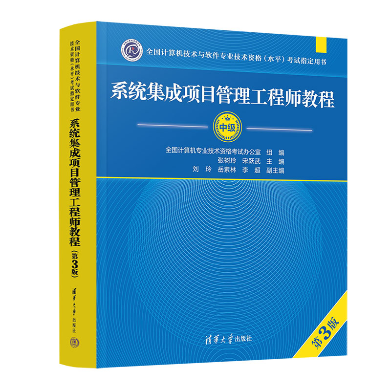 2024系统集成项目管理工程师教程中级教材（第3版）（全国计算机软考技术与软件专业技术资格（水平）考试指定用书） - 图0