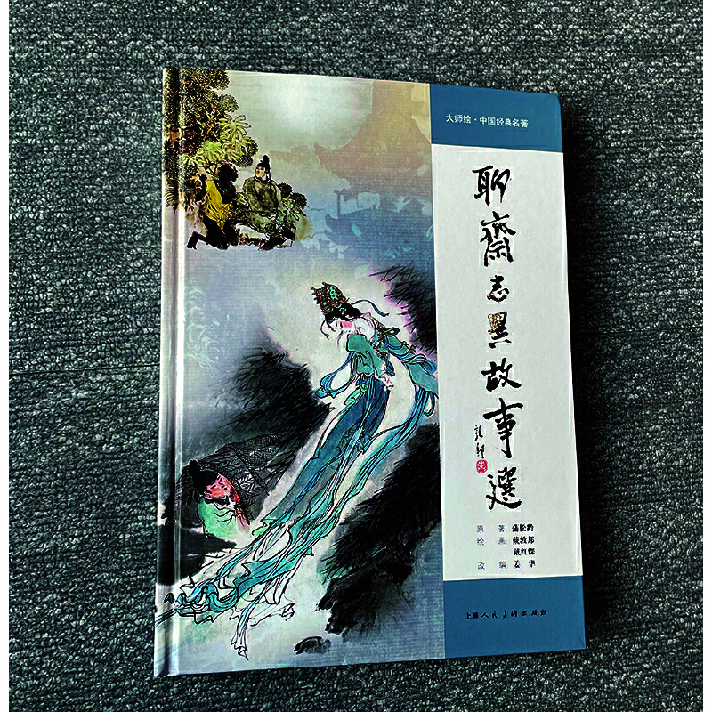 大师绘中国经典名著聊斋志异故事选(精)戴敦邦、戴红傑著古典名著人物绘本绘画书籍上海人民美术出版社-图0