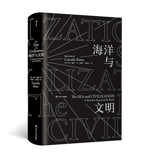 当当网 汗青堂丛书009·海洋与文明（平装） 林肯·佩恩 后浪 四川人民出版社 正版书籍 - 图0