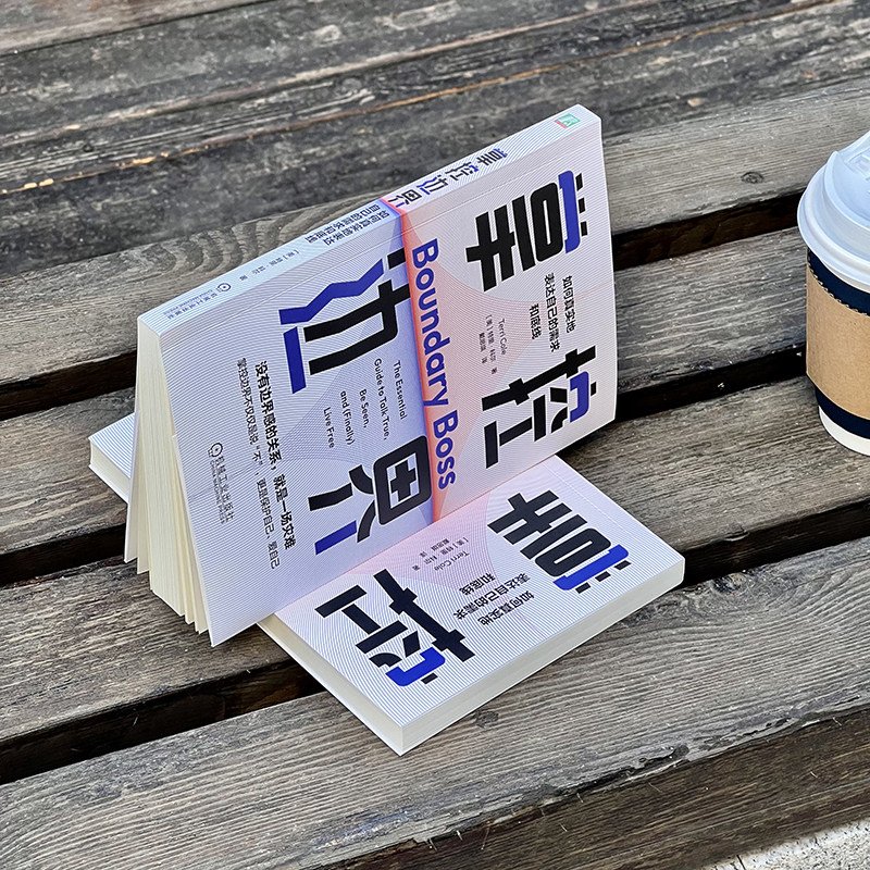 当当网 掌控边界：如何真实地表达自己的需求和底线 特里·科尔 边界感与分寸心理边界 人际关系沟通心理学书籍 机械工业出版社,淘宝优惠券,粉丝福利购,淘宝优惠卷