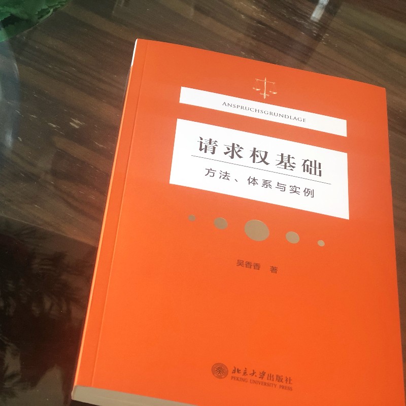 【当当网 正版书籍】请求权基础方法体系与实例 吴香香 民法典请求权全面解析 塑造法律思维 构筑法律人共同体 - 图3