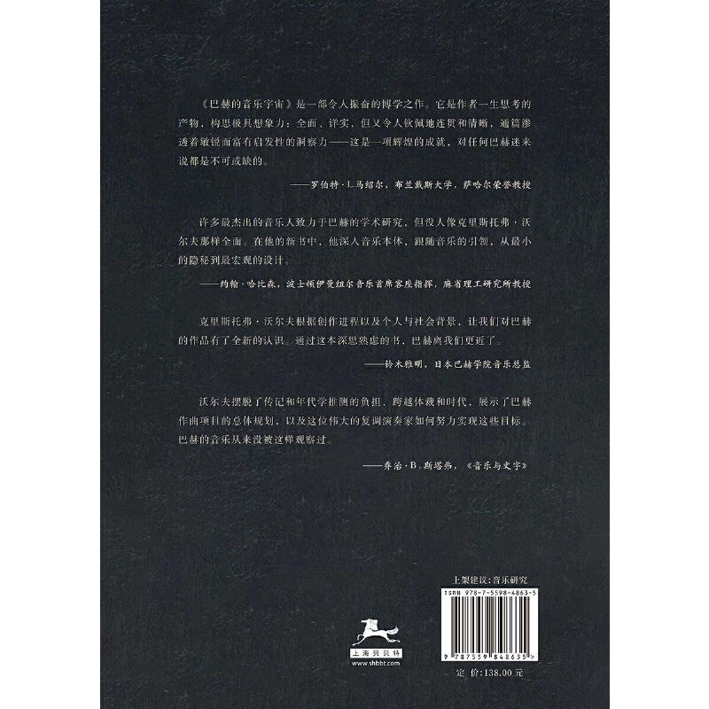 巴赫的音乐宇宙：作曲家和他的作品（巴赫学者沃尔夫全新力作，全面解读巴赫音乐，从宏观布局到细节分析） - 图1