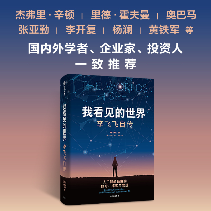 当当网 我看见的世界：李飞飞自传 The Worlds I See 享誉世界的华人科学家李飞飞作品，女性突破困境的成长之作 中信出版社当当网 - 图1