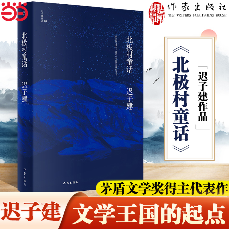 当当网 北极村童话（茅盾文学奖、鲁迅文学奖得主迟子建小说代表作）《额尔古纳河右岸》作者成名作 文学王国的起点作家出版社正版 - 图1