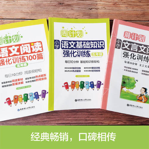 【当当网 正版书籍】周计划：小学语文阅读+基础知识+文言文阅读强化训练100篇（五年级）（套装共3册） - 图1