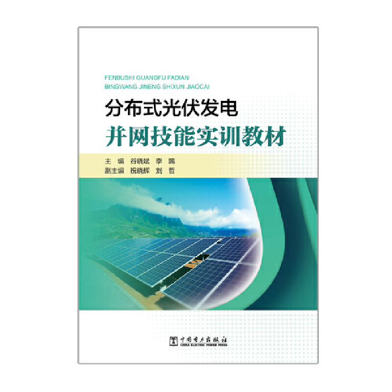 当当网 分布式光伏发电并网技能实训教材 中国电力出版社 正版书籍 - 图0