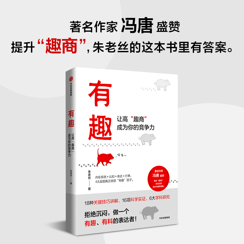 【当当网】有趣 让高“趣商”成为你的竞争力 拒绝沉闷，做一个有趣、有料的表达者！提升“趣商”，朱老丝的这本书里有答案