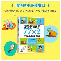 When the online genuine childrens book makes kids fascinated 77 × 2 classic science games Chinese elementary school students 30 basic reading bibliographic science experiments