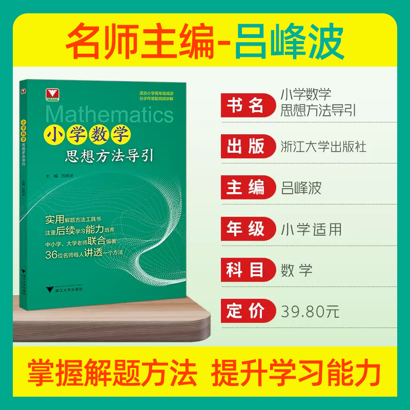 现货速发小学数学思想方法导引吕峰波主编浙大数学优辅小学数学思维方法精选数学公式母题大全数学思维训练小学数学启蒙1-6年级 - 图3