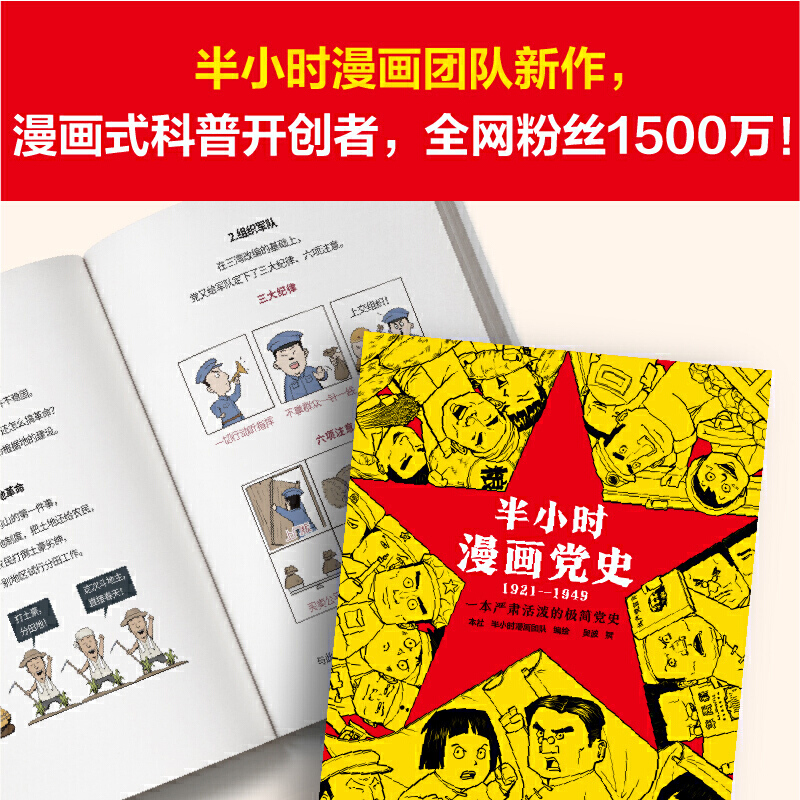 【当当网】半小时漫画党史1921-1949 针对青少年研发 上海人民出版社 陈磊半小时漫画团队给孩子讲党的故事 新老版随机发货 - 图1