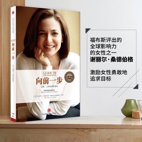 当当网 向前一步 珍藏版 谢丽尔桑德伯格著 全球热读 简体中文版书籍 激励女性勇敢地追求目标实现事业与家庭的完美平衡搭人生由我 - 图0